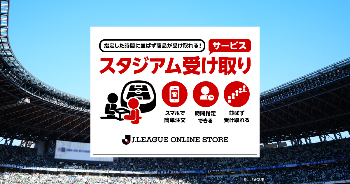 【10/18福岡戦】スタジアム受け取りサービス試験導入開始