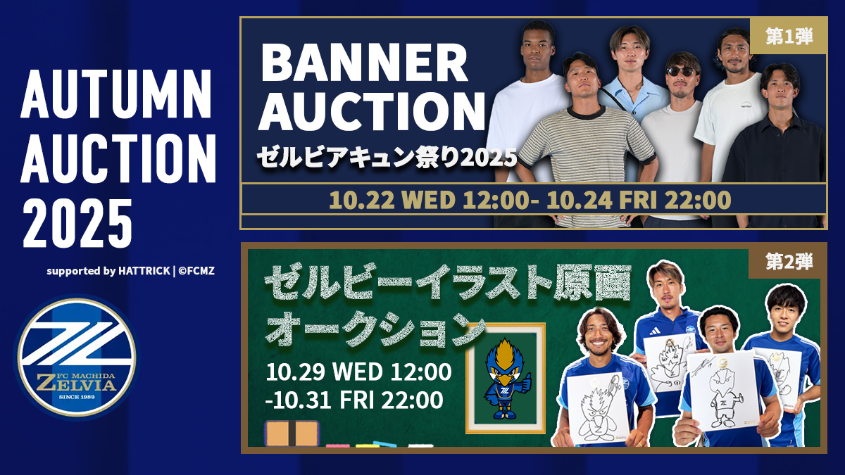 『AUTUMN AUCTION2025』開催決定!
