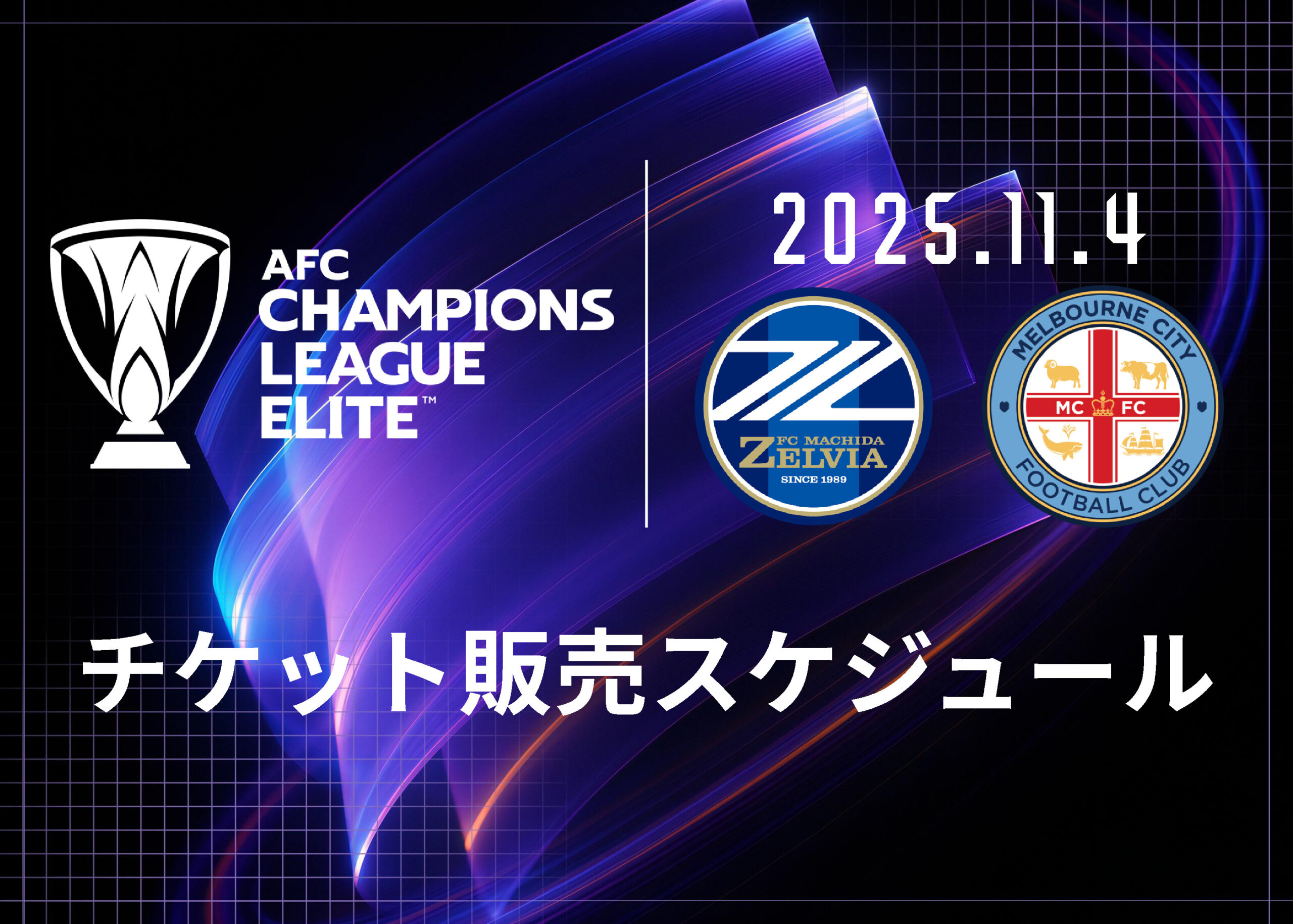 【11/4(火)メルボルン戦】チケット販売情報