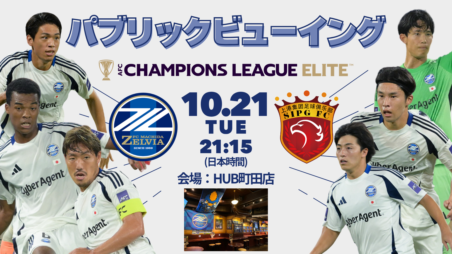 10/21（火）上海海港戦　HUB町田店でのパブリックビューイング開催のお知らせ