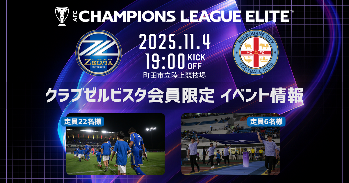 メルボルン戦 クラブゼルビスタ会員限定イベント
