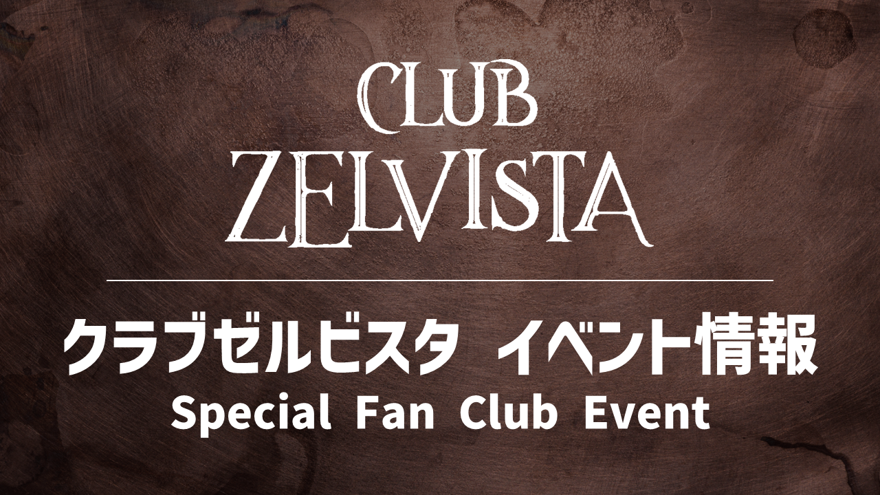 【10/18(土)福岡戦】クラブゼルビスタ会員限定イベント