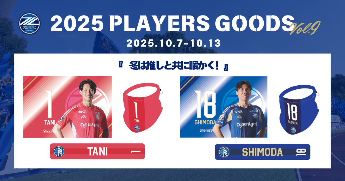【全選手対応】2025プレーヤーズグッズ”第9弾”販売開始！