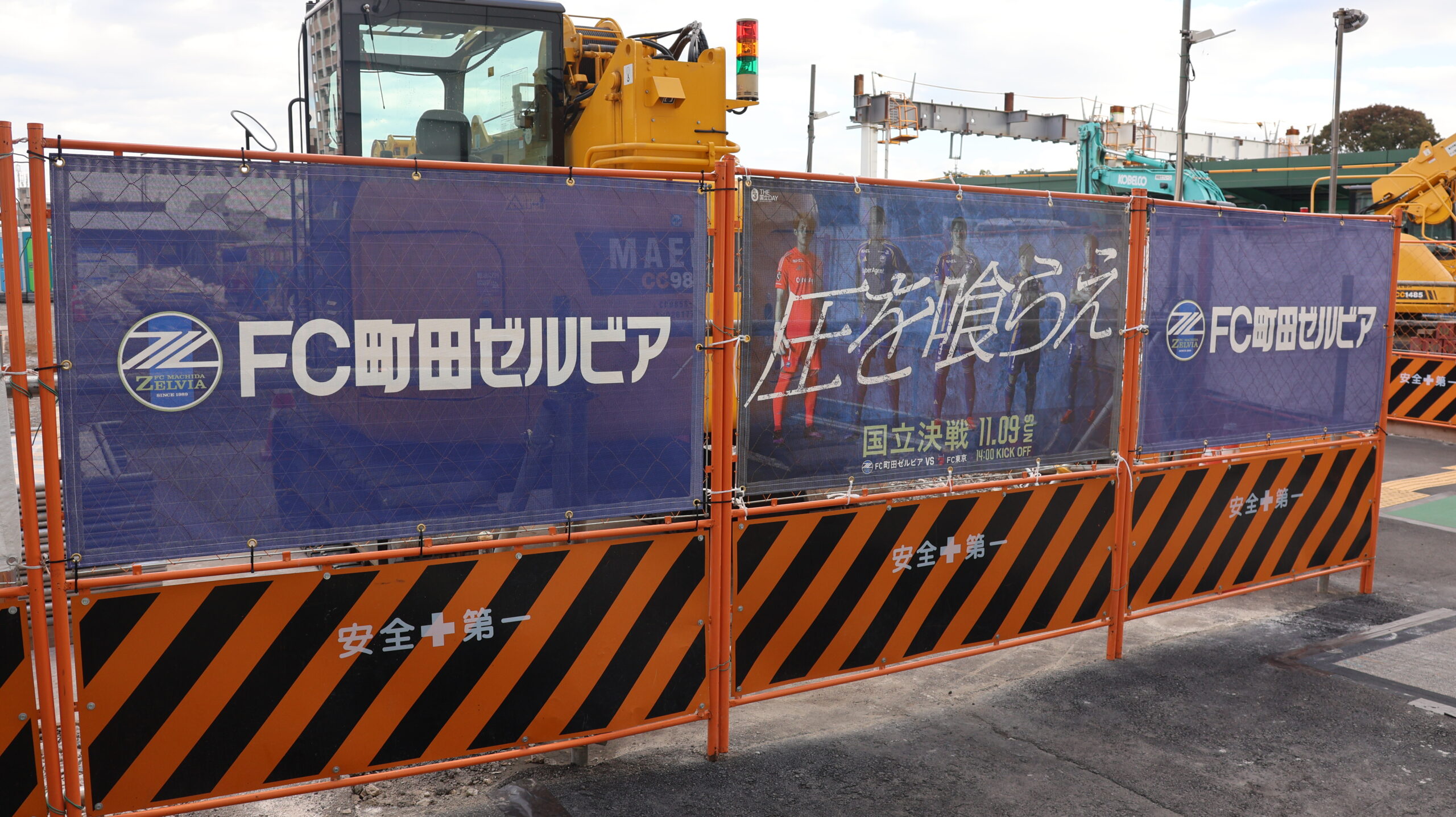 【青く染め隊】横断幕掲出開始！