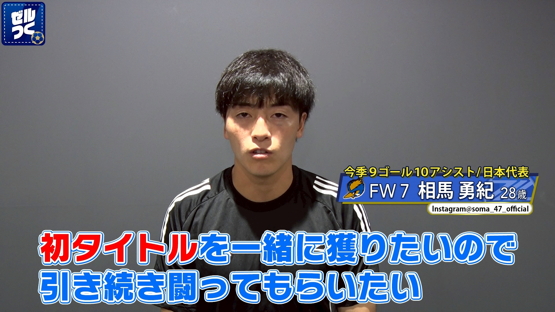 【本日21時生配信スタート】ＦＣ町田ゼルビアをつくろう〜ゼルつく〜情報！