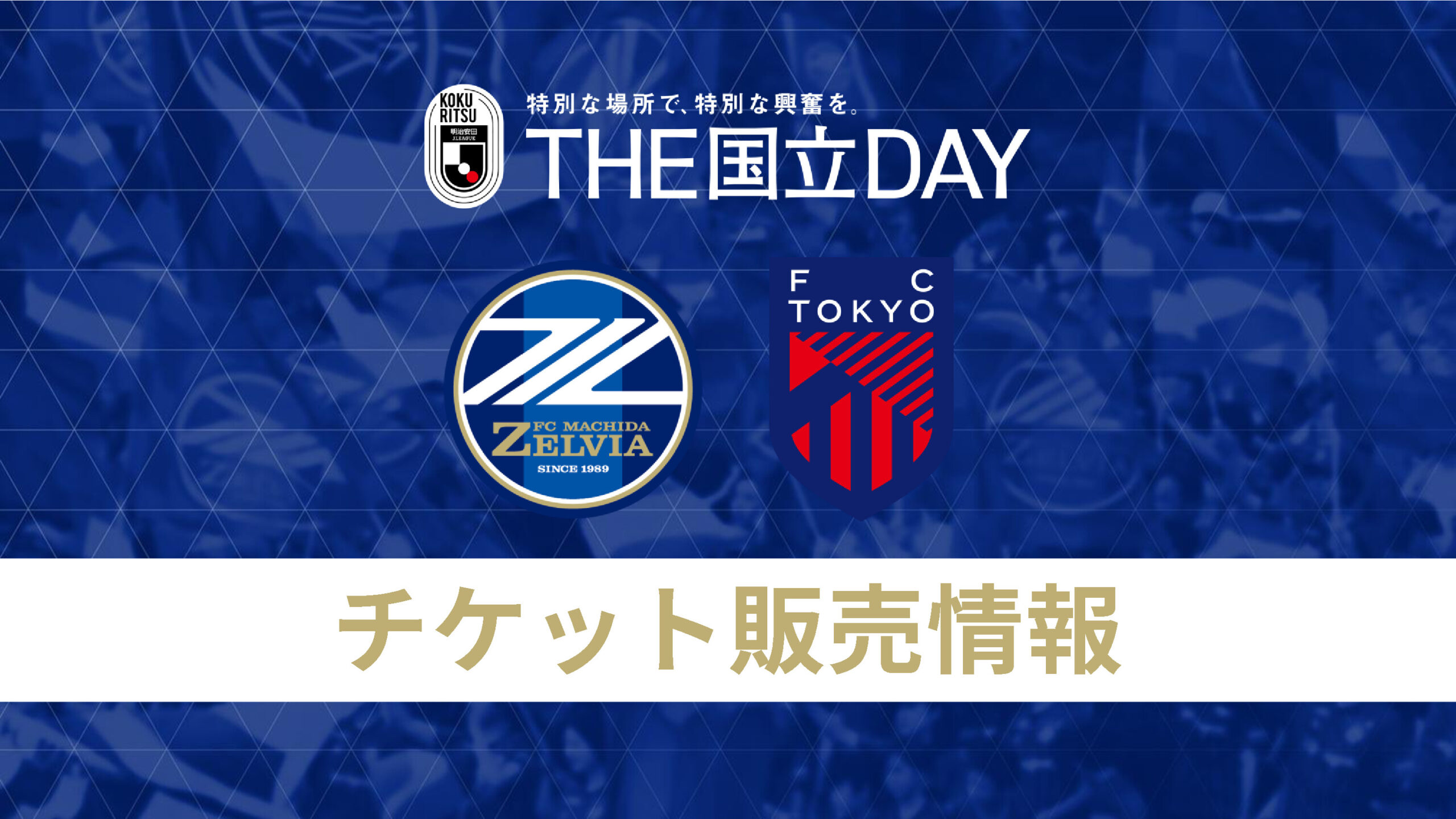 11/9(日)ＦＣ東京戦@国立チケット販売に関するお知らせ
