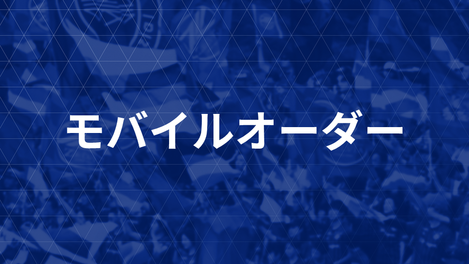 【11/9(日)FC東京戦】キッチンカーモバイルオーダー