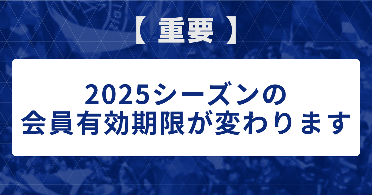 【クラブゼルビスタ】会員有効期限変更のお知らせ