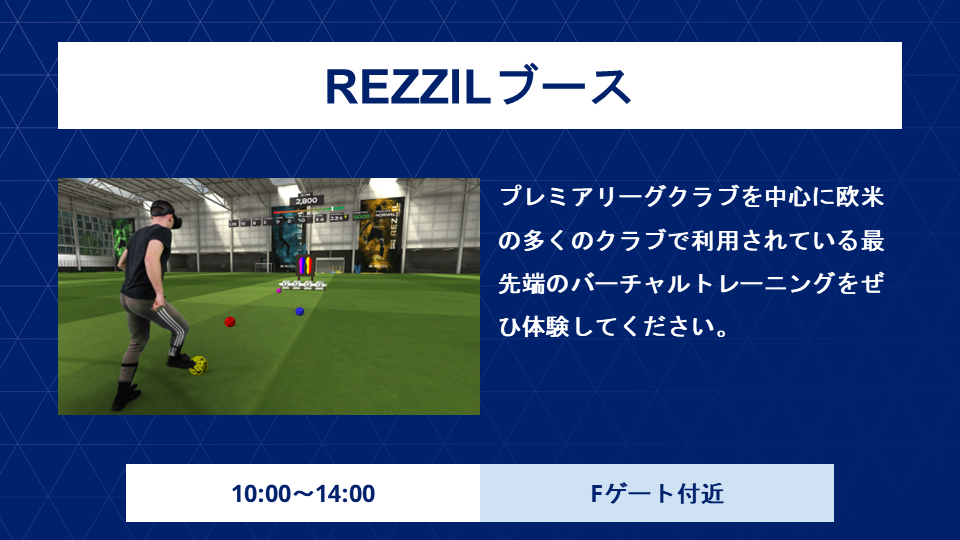 【11/9(日)FC東京戦】VRスポーツ体験「REZZIL（レジル）」