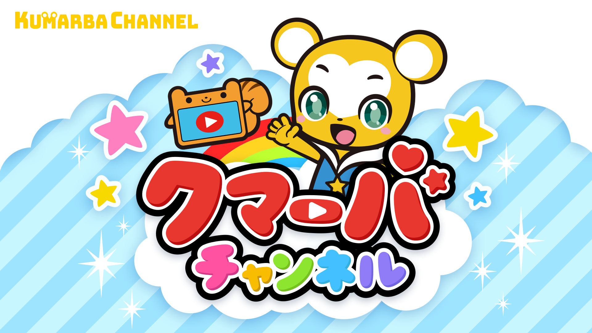 キッズに人気のYouTubeチャンネル「クマーバチャンネル」の『クマーバ』が来場決定！