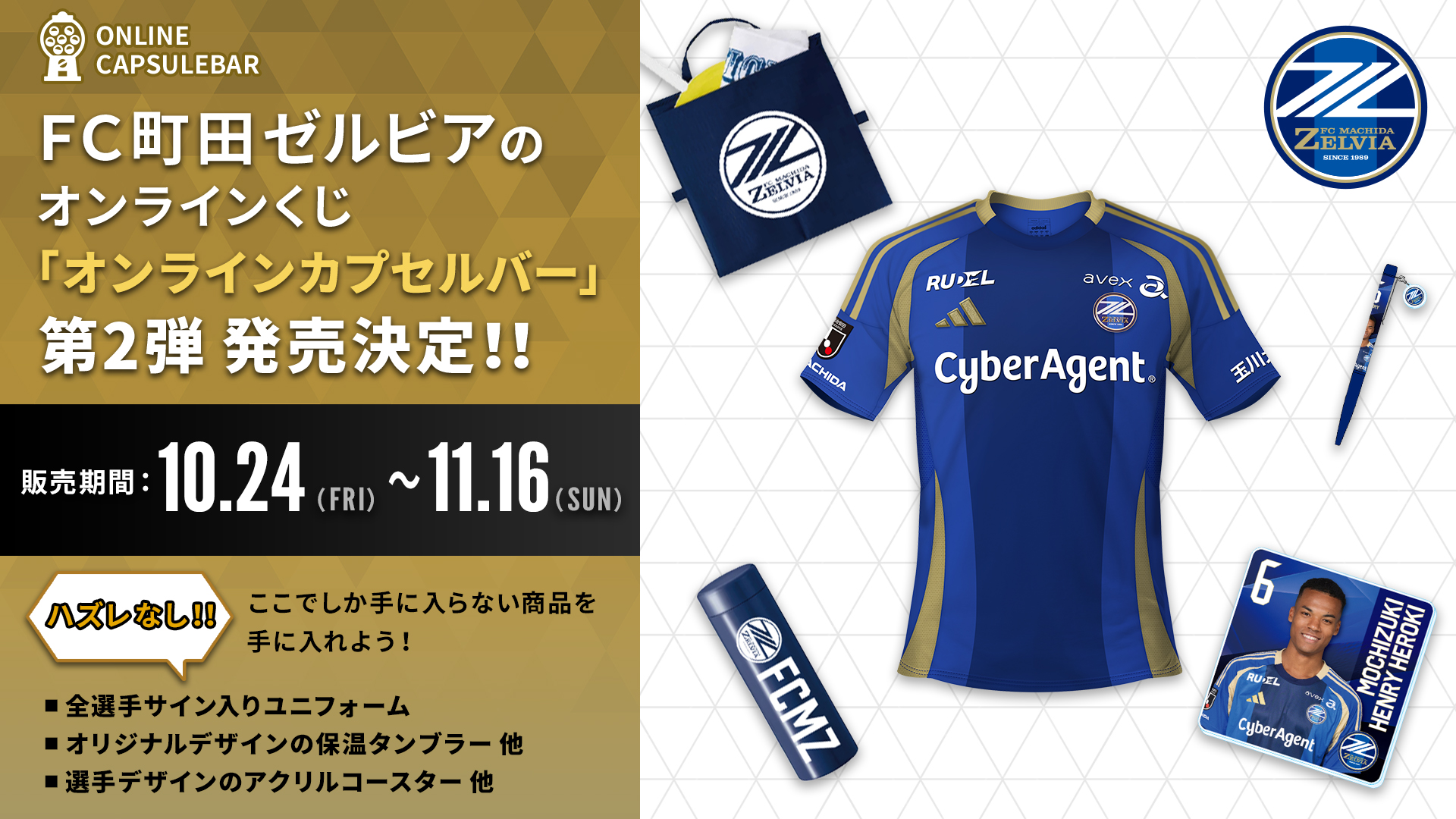 FC町田ゼルビアオンラインくじ第2弾 販売決定のお知らせ