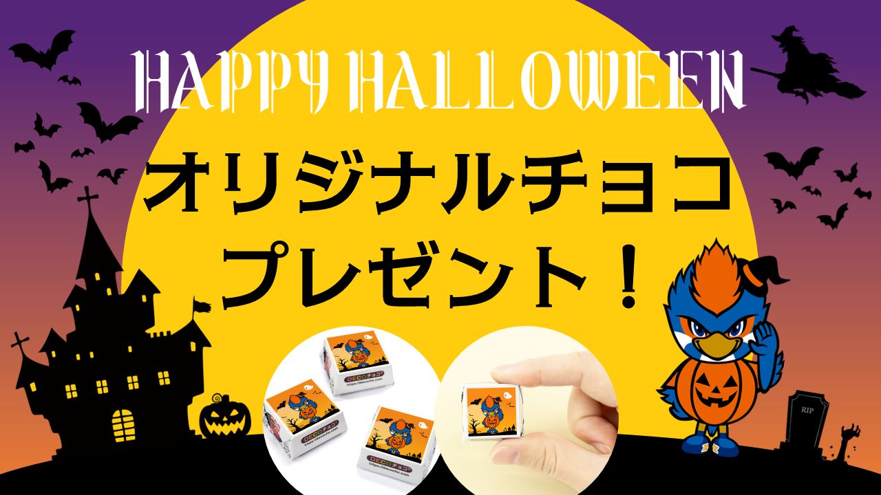 【10/18(土)福岡戦】Happy Halloween「オリジナルチョコ」プレゼント！