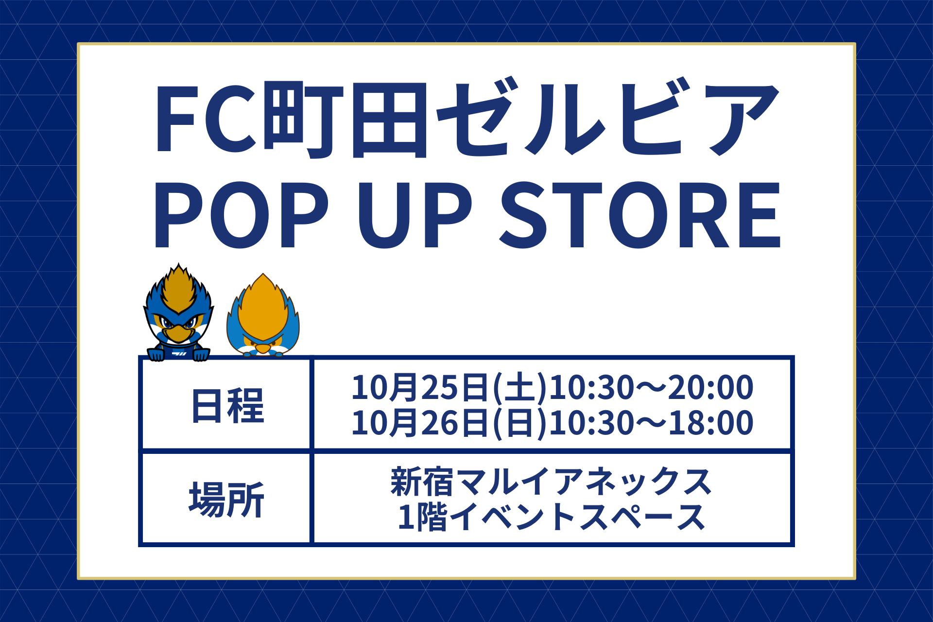『ＦＣ町田ゼルビア POP UP STORE』開催決定！