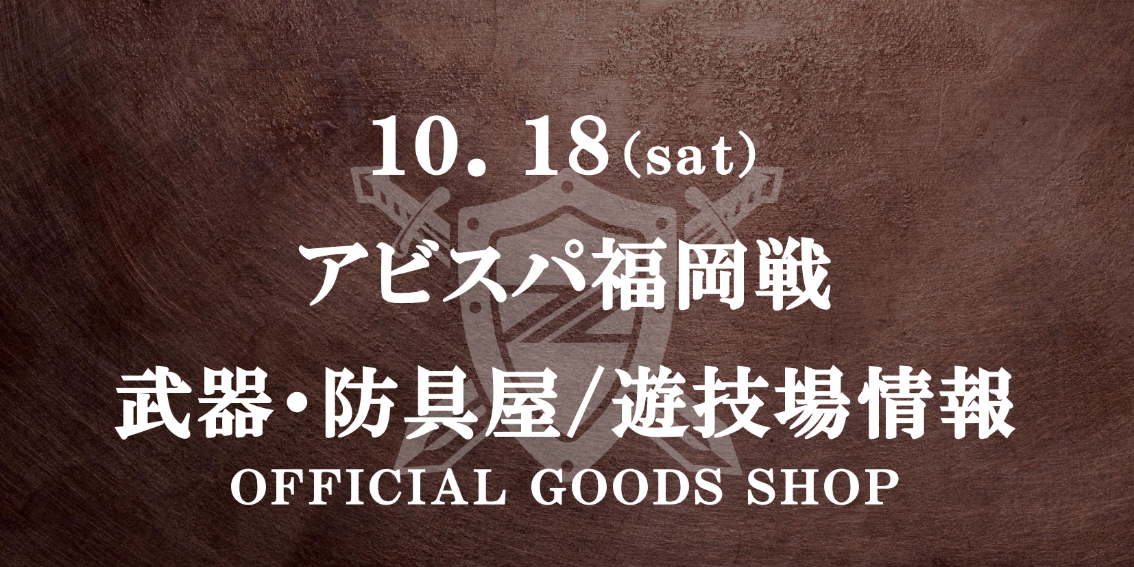 アビスパ福岡戦 グッズ情報