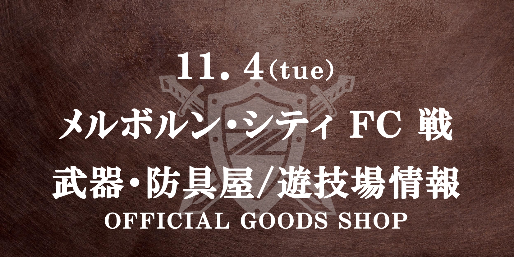 メルボルン・シティ FC 戦 グッズ情報