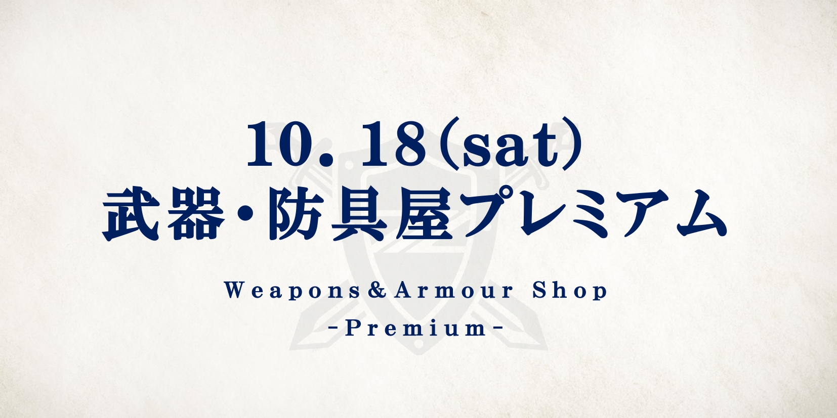 アビスパ福岡戦　武器・防具屋プレミアム情報