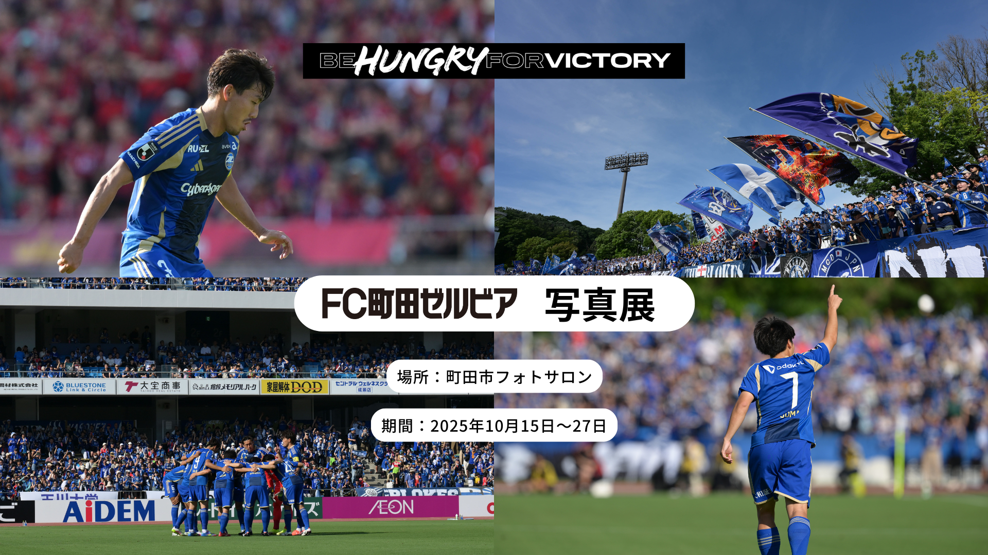 町田市フォトサロンで「ＦＣ町田ゼルビア」写真展開催