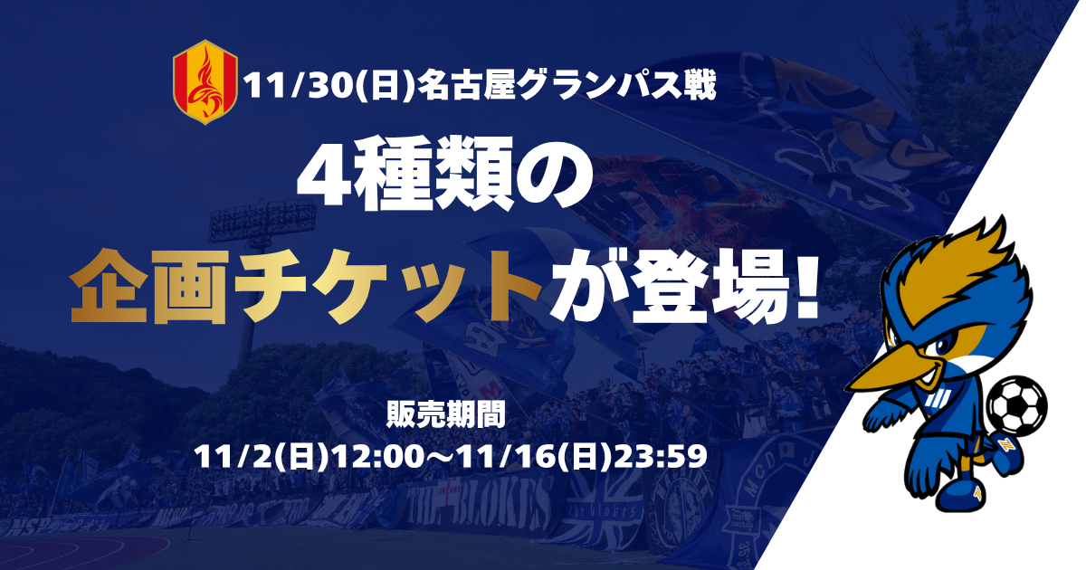 【11/30(日)名古屋戦】企画チケット販売のお知らせ