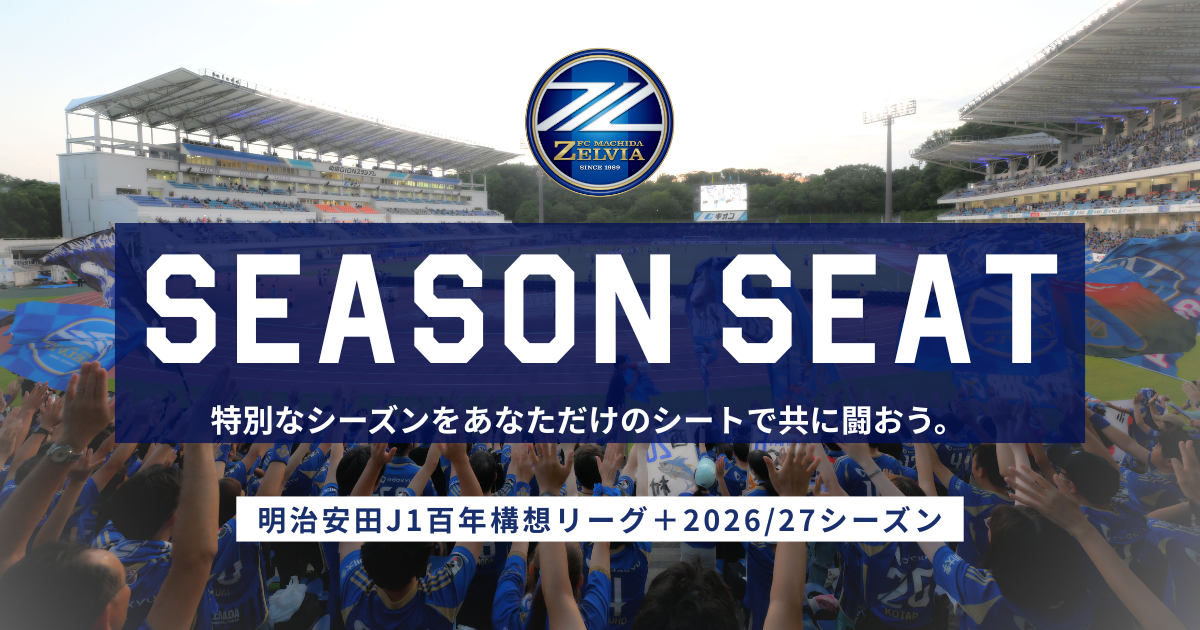 【明治安田J1百年構想リーグ+2026/27シーズン】シーズンシートのお知らせ