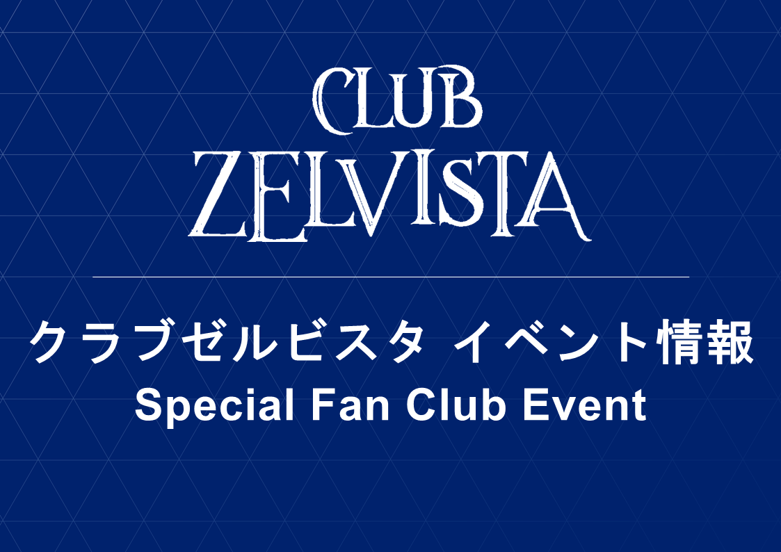 【11/9(日)FC東京戦】クラブゼルビスタ会員限定イベント