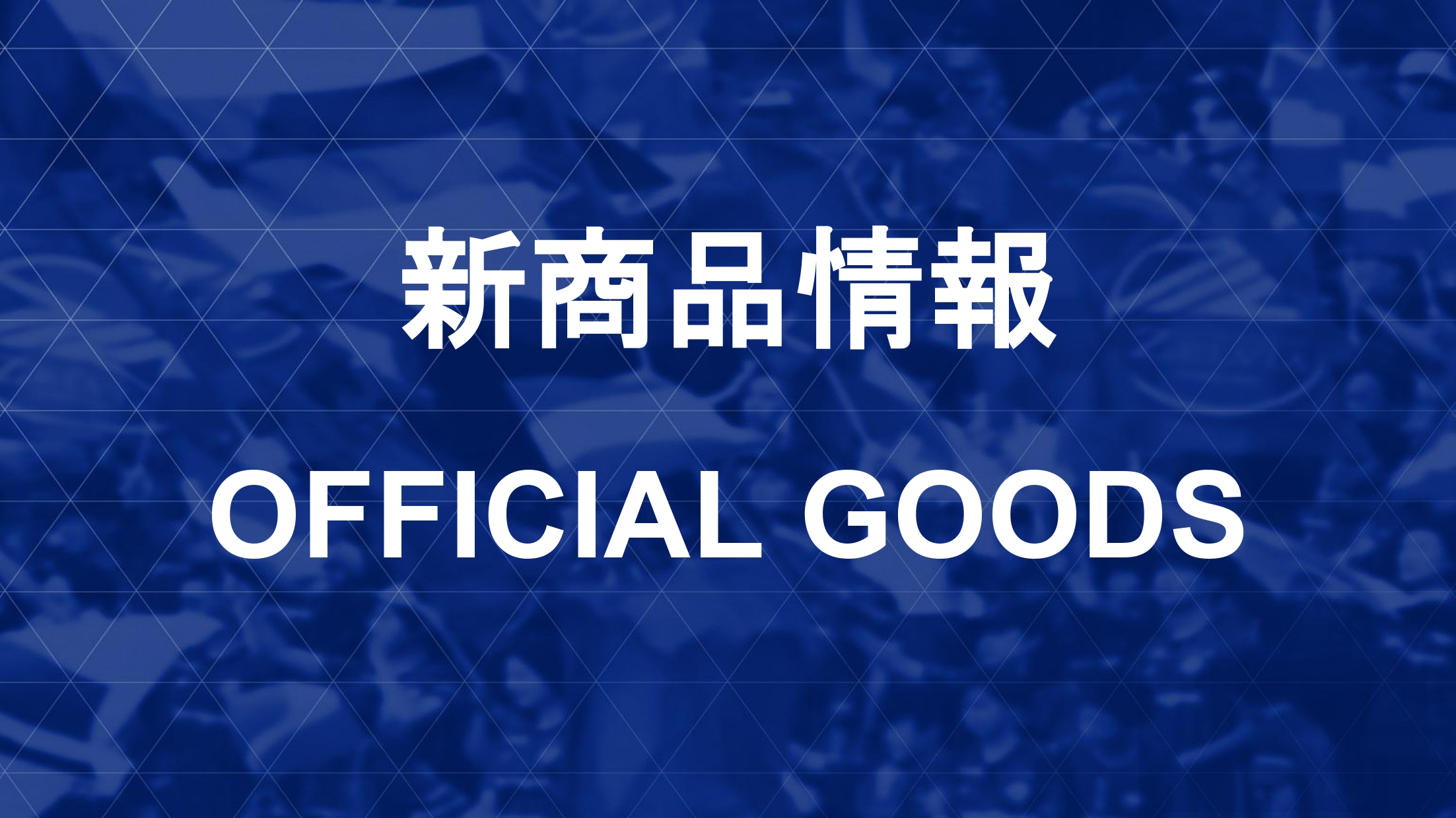 FC東京戦 新商品情報
