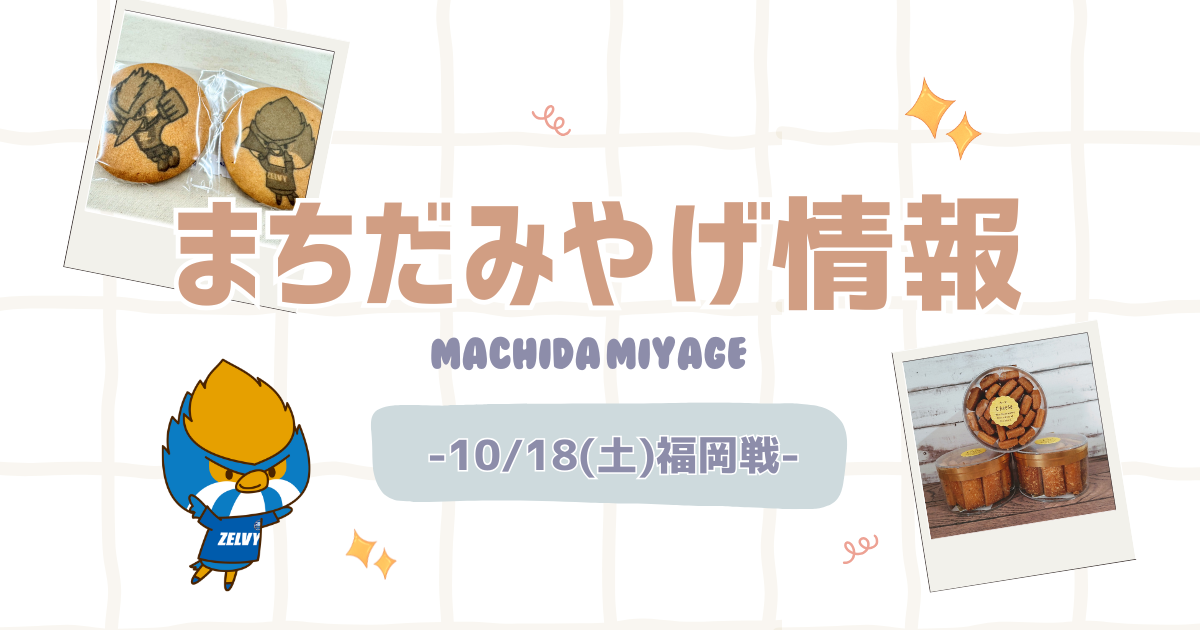 アビスパ福岡戦 まちだみやげ情報