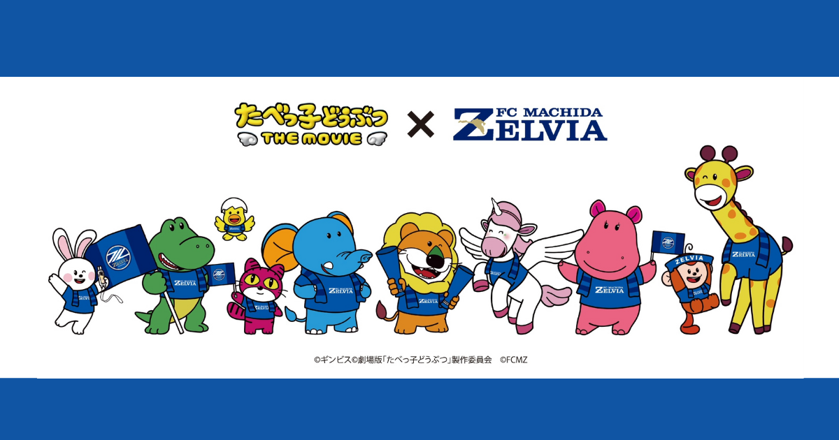 【FC町田ゼルビア×たべっ子どうぶつ THE MOVIE】コラボグッズ販売のお知らせ