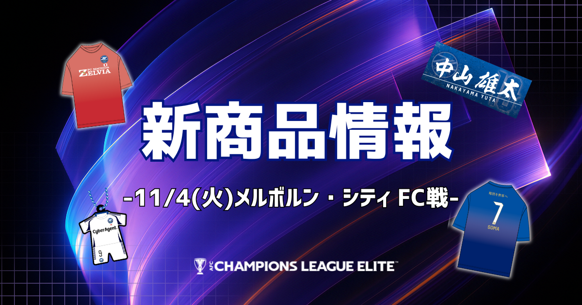 メルボルン・シティ FC 戦 新商品情報