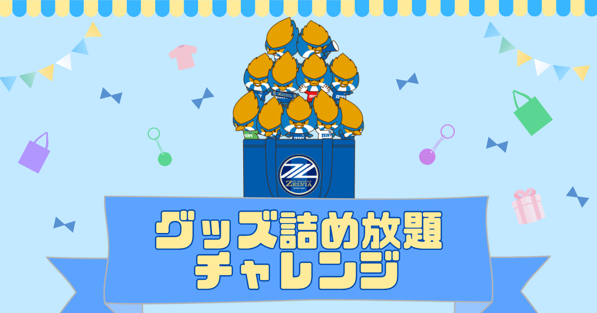 FC東京戦 グッズ詰め放題チャレンジ開催！