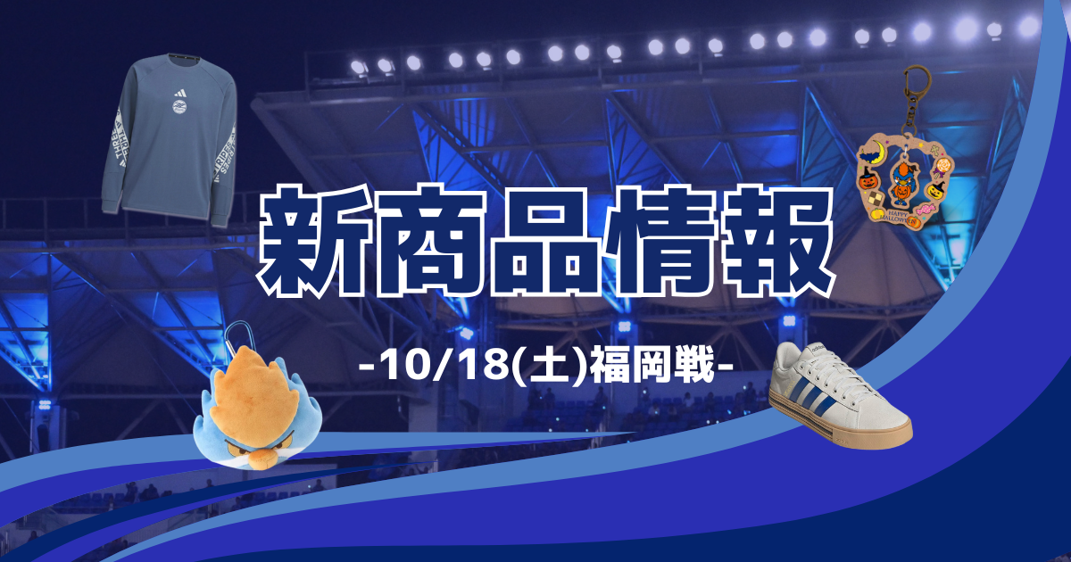 アビスパ福岡戦 新商品情報