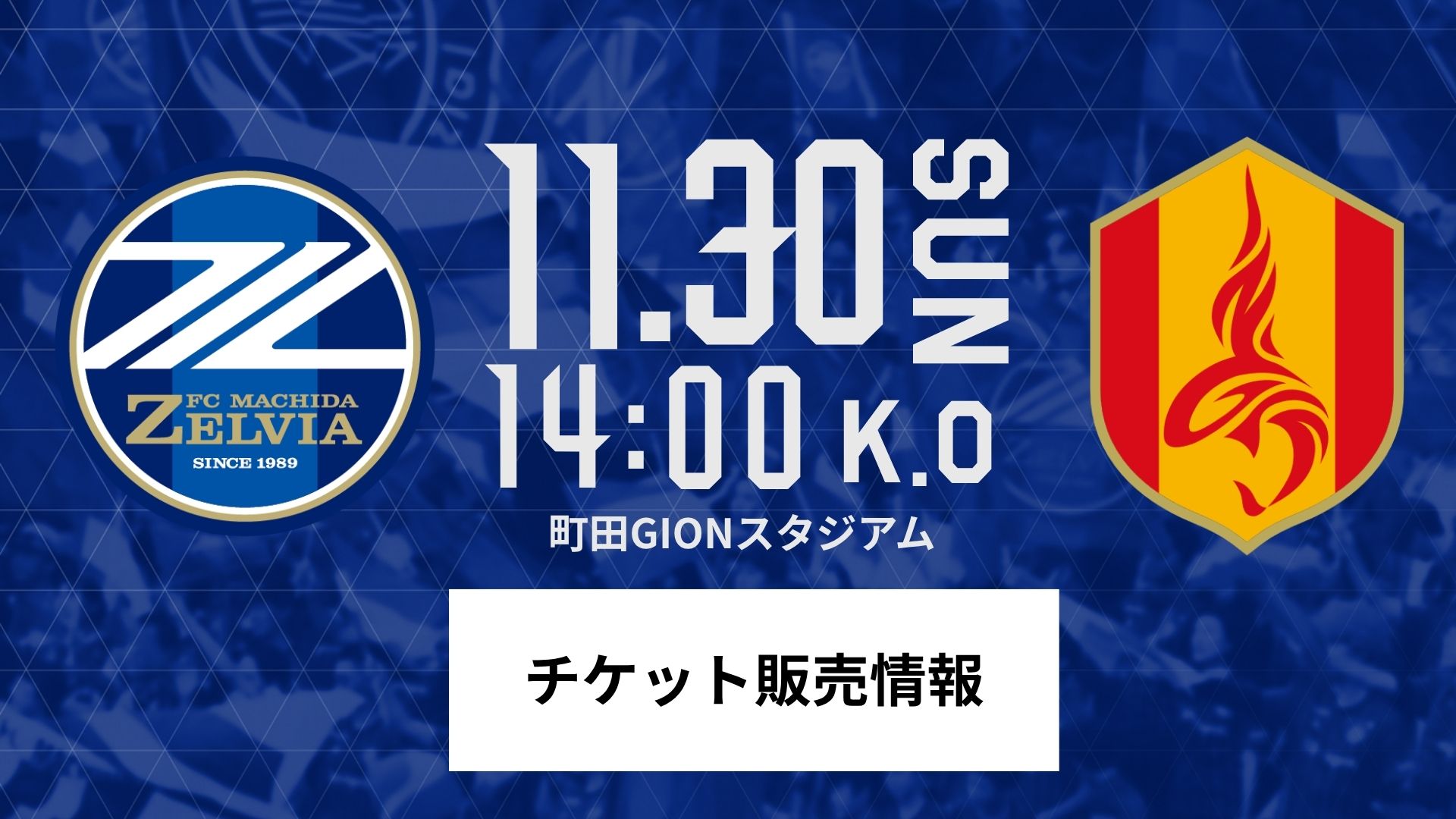 【11/30(日)名古屋戦 】チケット販売情報