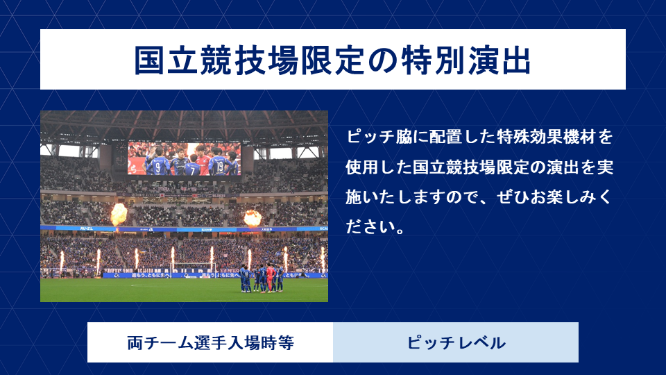 【11/9(日)FC東京戦】国立競技場限定の特別演出