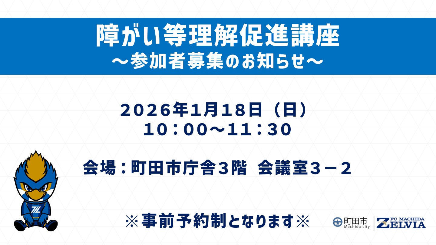 【ＦＣ町田ゼルビア×町田市】障がい理解等促進講座 参加者募集のお知らせ