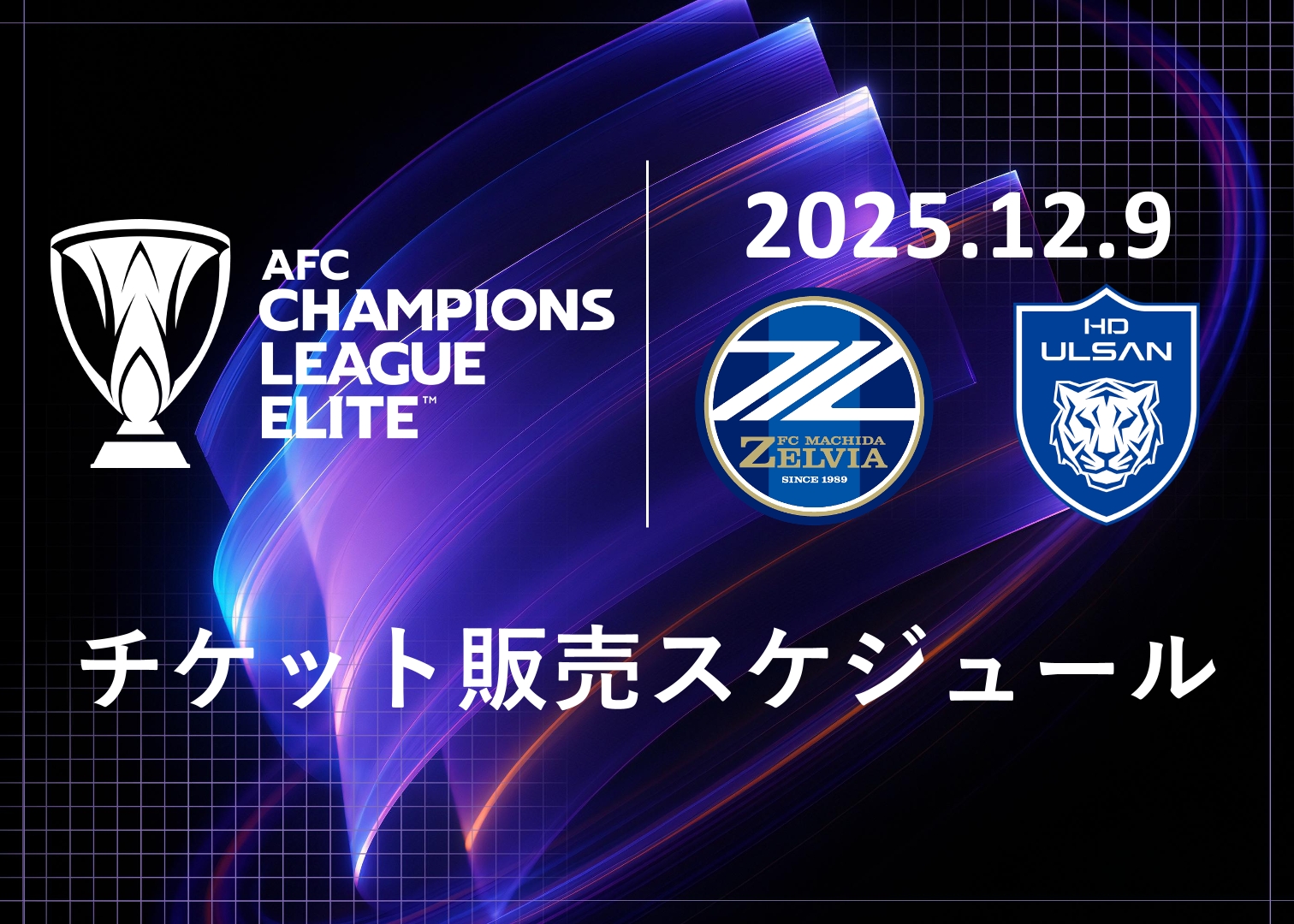 【12/9(火)蔚山HDFC戦】チケット販売情報