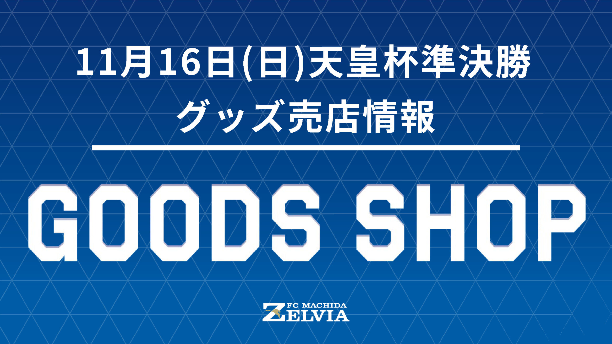 【11/16(日)天皇杯準決勝 FC東京戦】グッズ販売のお知らせ