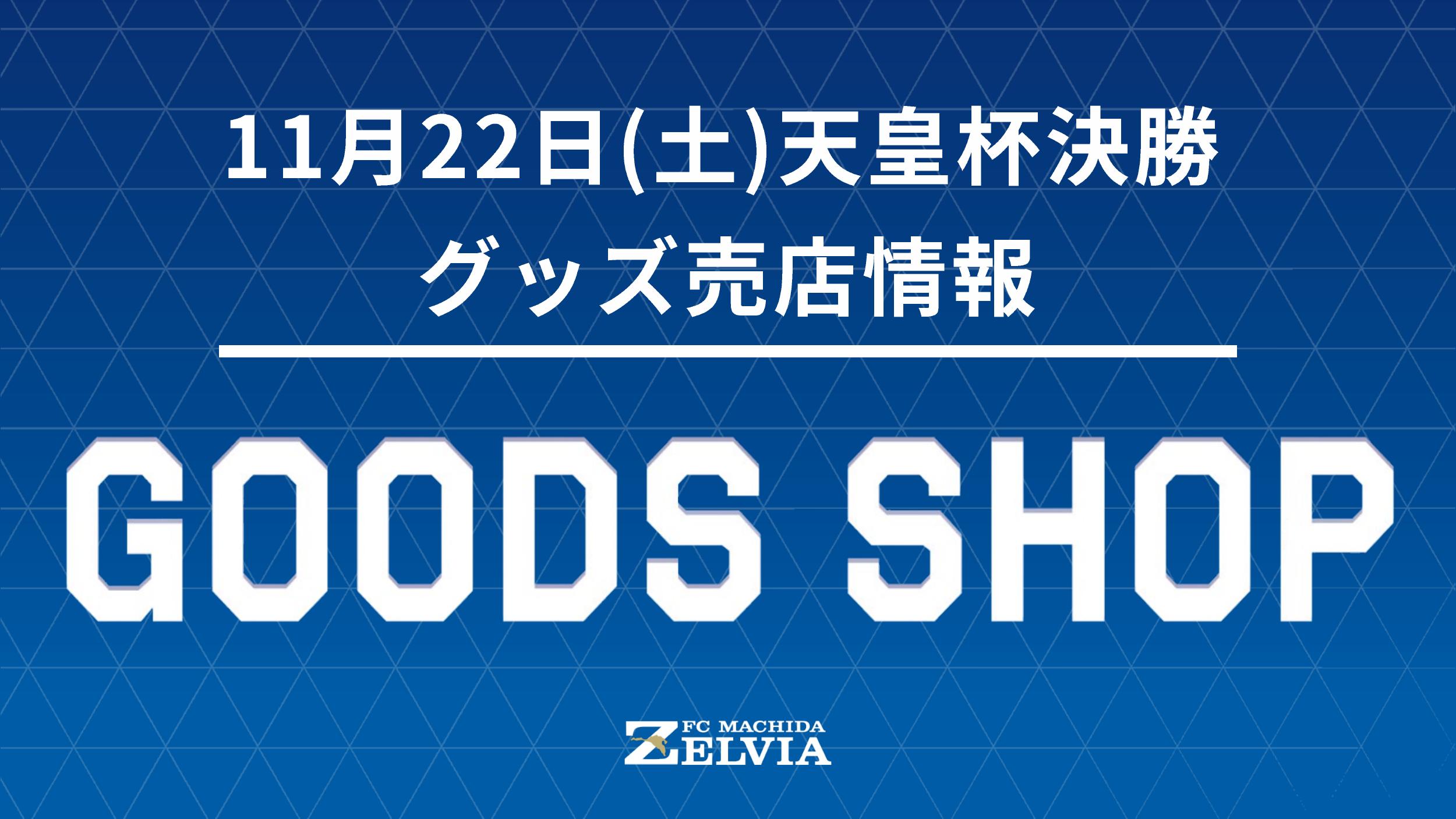 【11/22(土)天皇杯決勝 神戸戦】グッズ販売のお知らせ