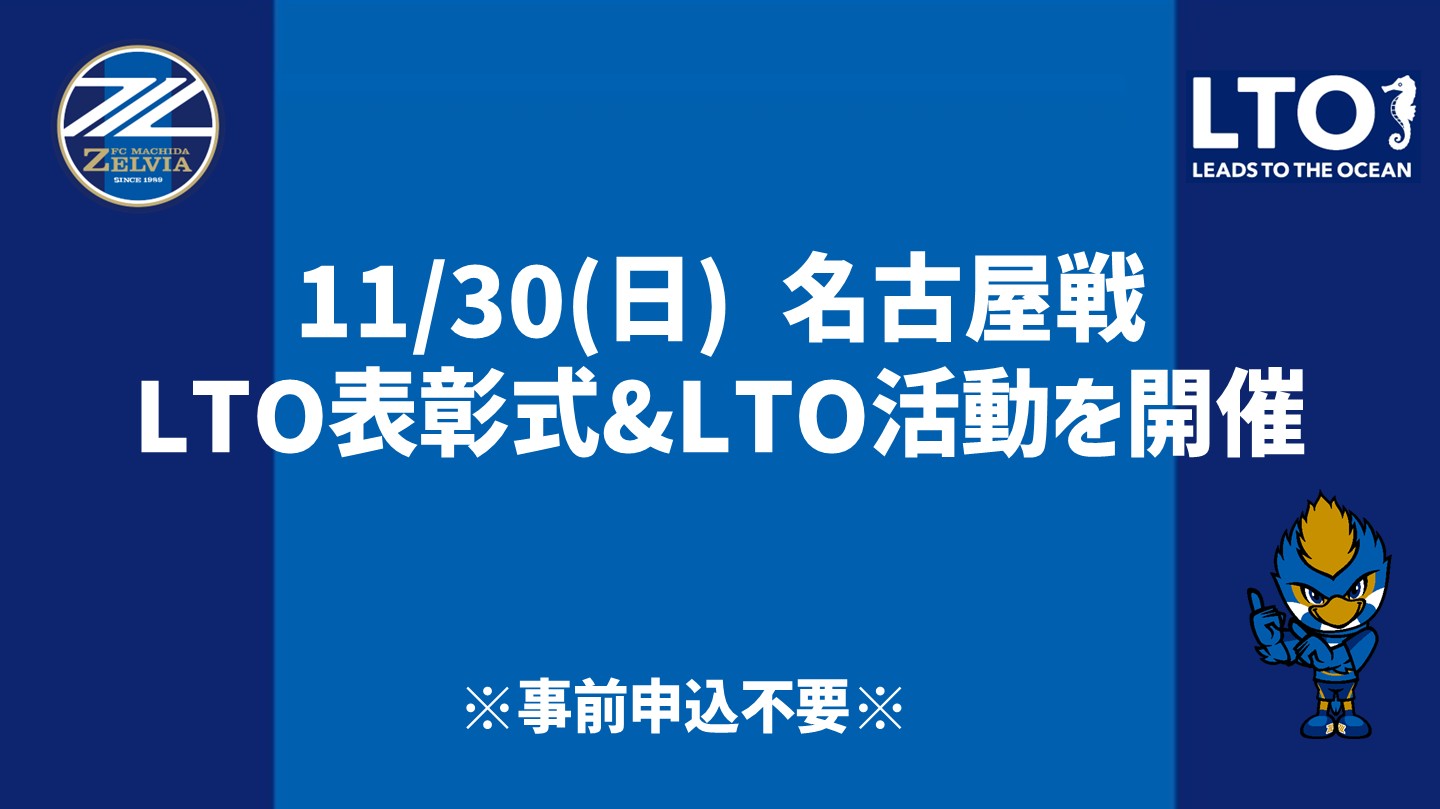 【11/30(日)名古屋戦】LTO表彰式&LTO活動実施のお知らせ
