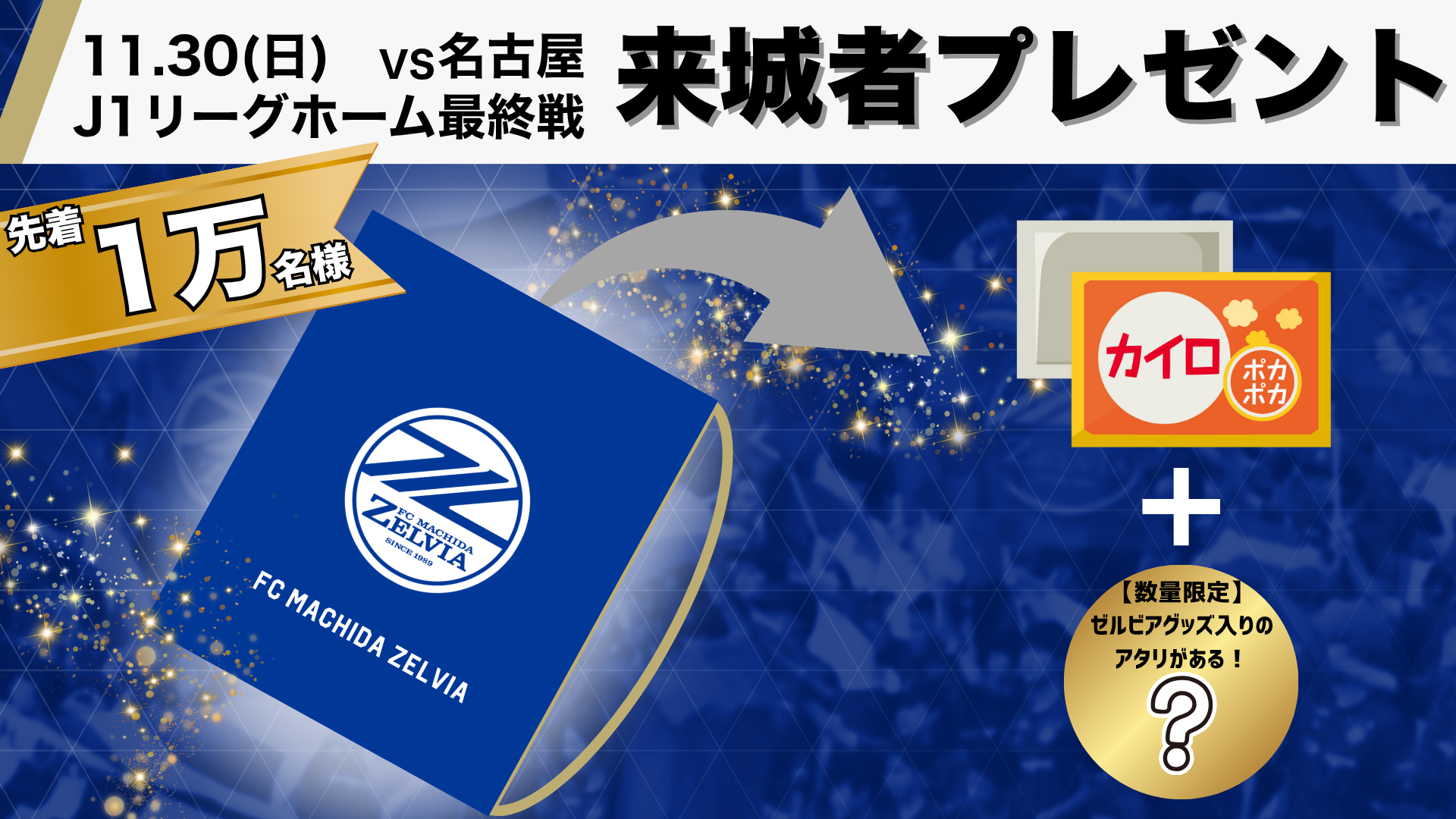 11/30(日)名古屋戦　「ポリショルダーバッグ」を先着10,000名様にプレゼント！
