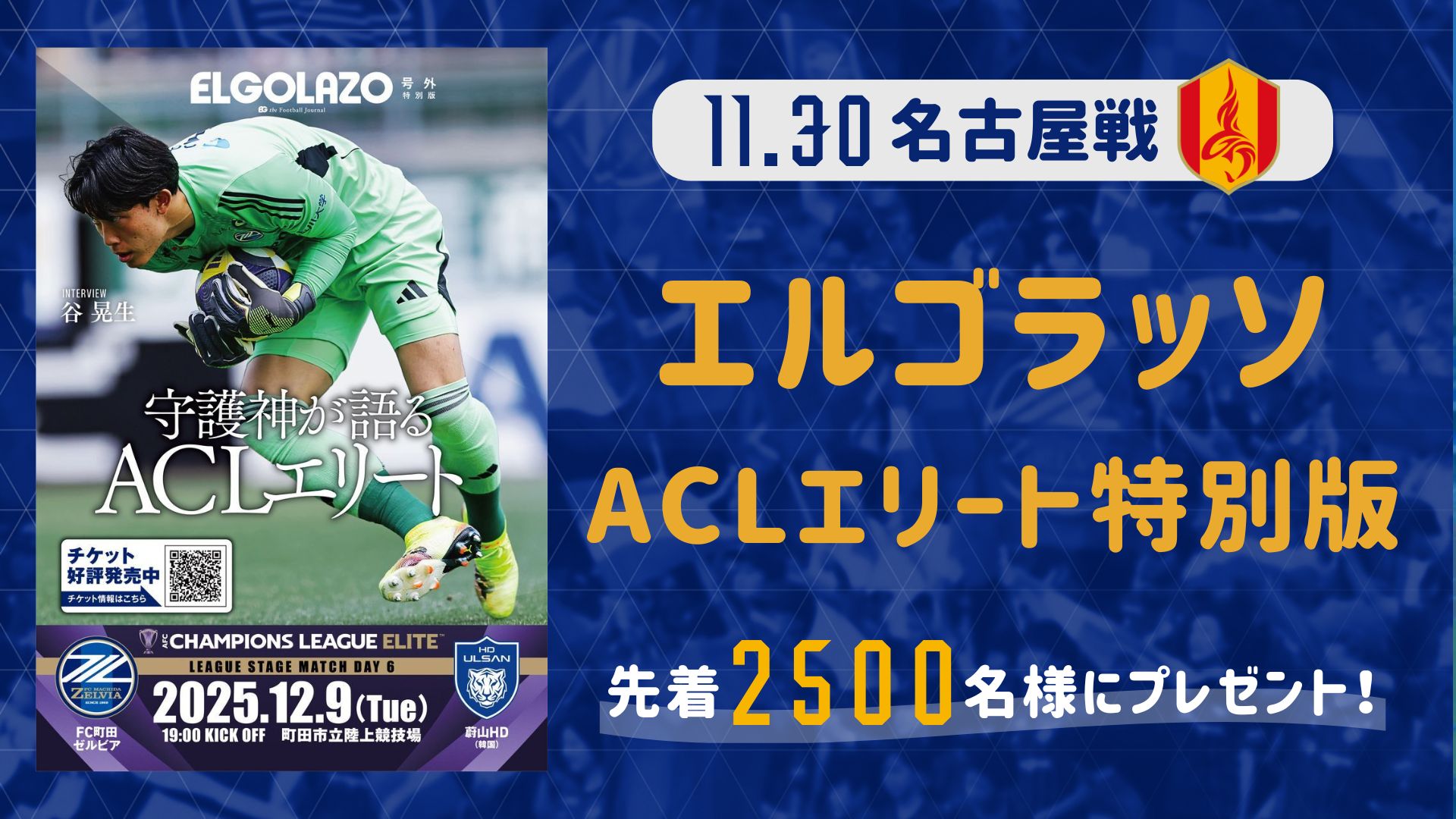 11/30(日)名古屋戦　「エルゴラッソ ACLエリート特別版」を数量限定でプレゼント！