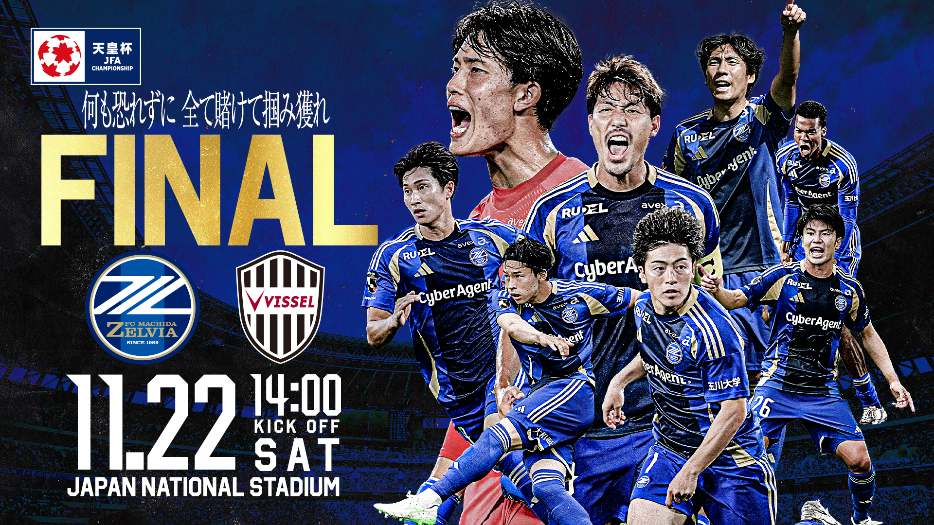 天皇杯 JFA 第105回全日本サッカー選手権大会 決勝進出のお知らせ