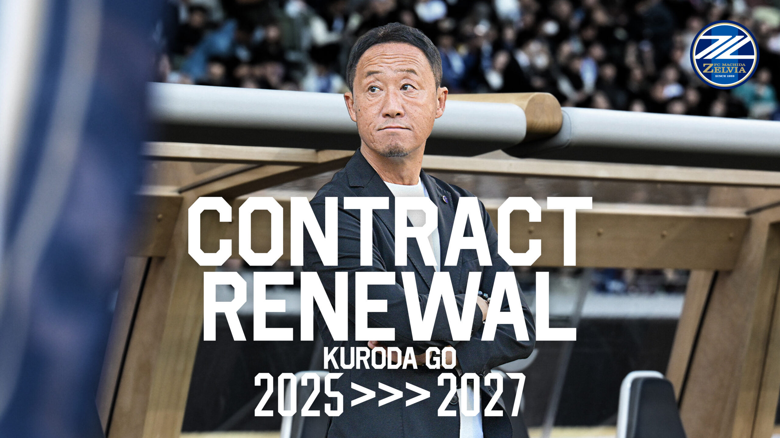 黒田剛監督 契約更新のお知らせ