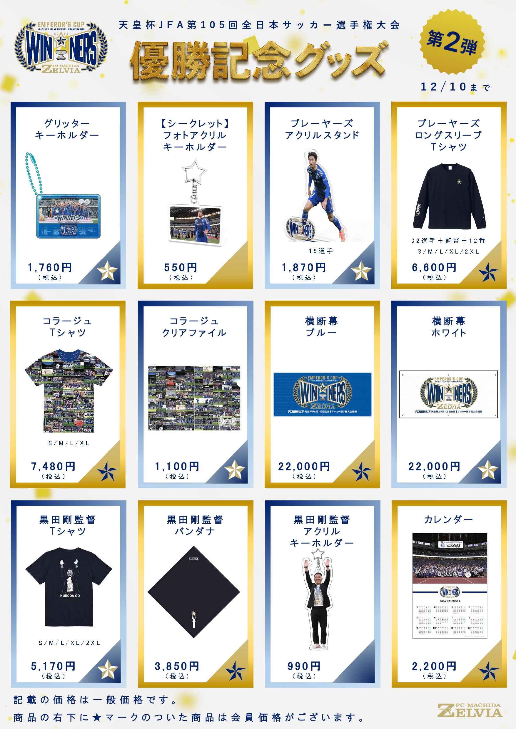天皇杯優勝記念グッズ】12月10日(水)まで販売！ | お知らせ | FC町田 