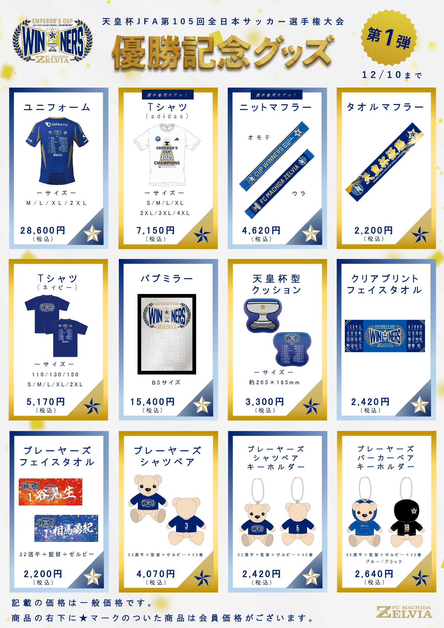 天皇杯優勝記念グッズ】12月10日(水)まで販売！ | お知らせ | FC町田 
