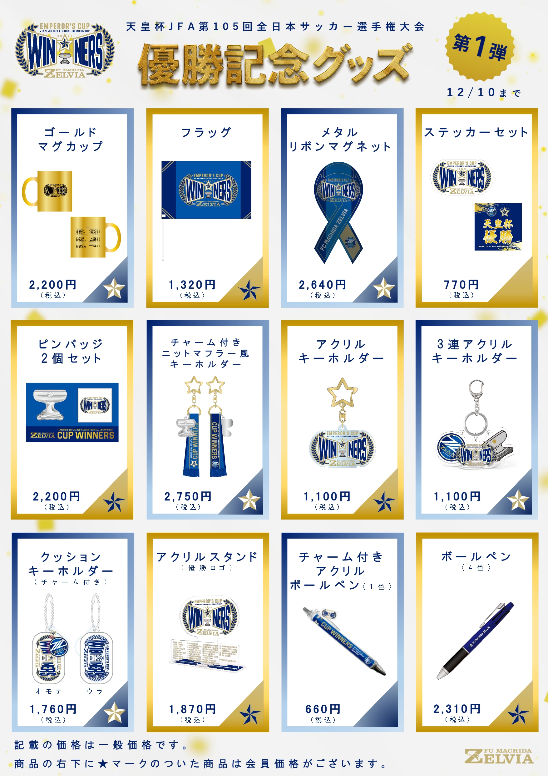 天皇杯優勝記念グッズ】12月10日(水)まで販売！ | お知らせ | FC町田 