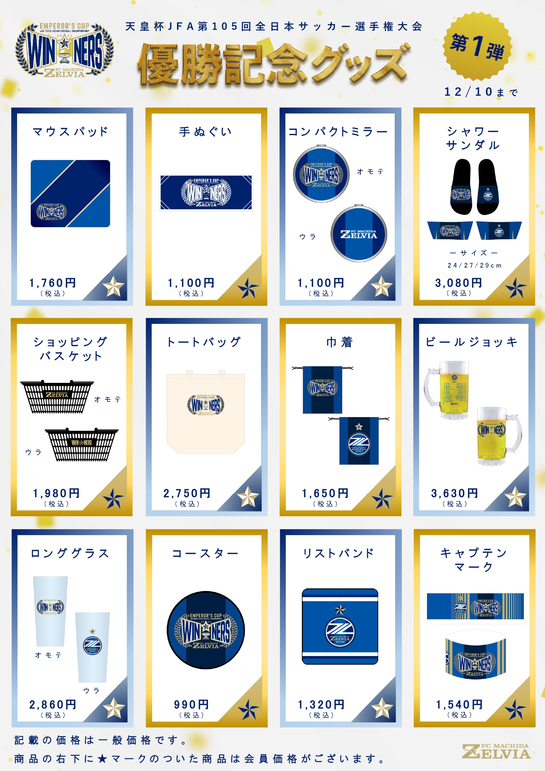 天皇杯優勝記念グッズ】12月10日(水)まで販売！ | お知らせ | FC町田 