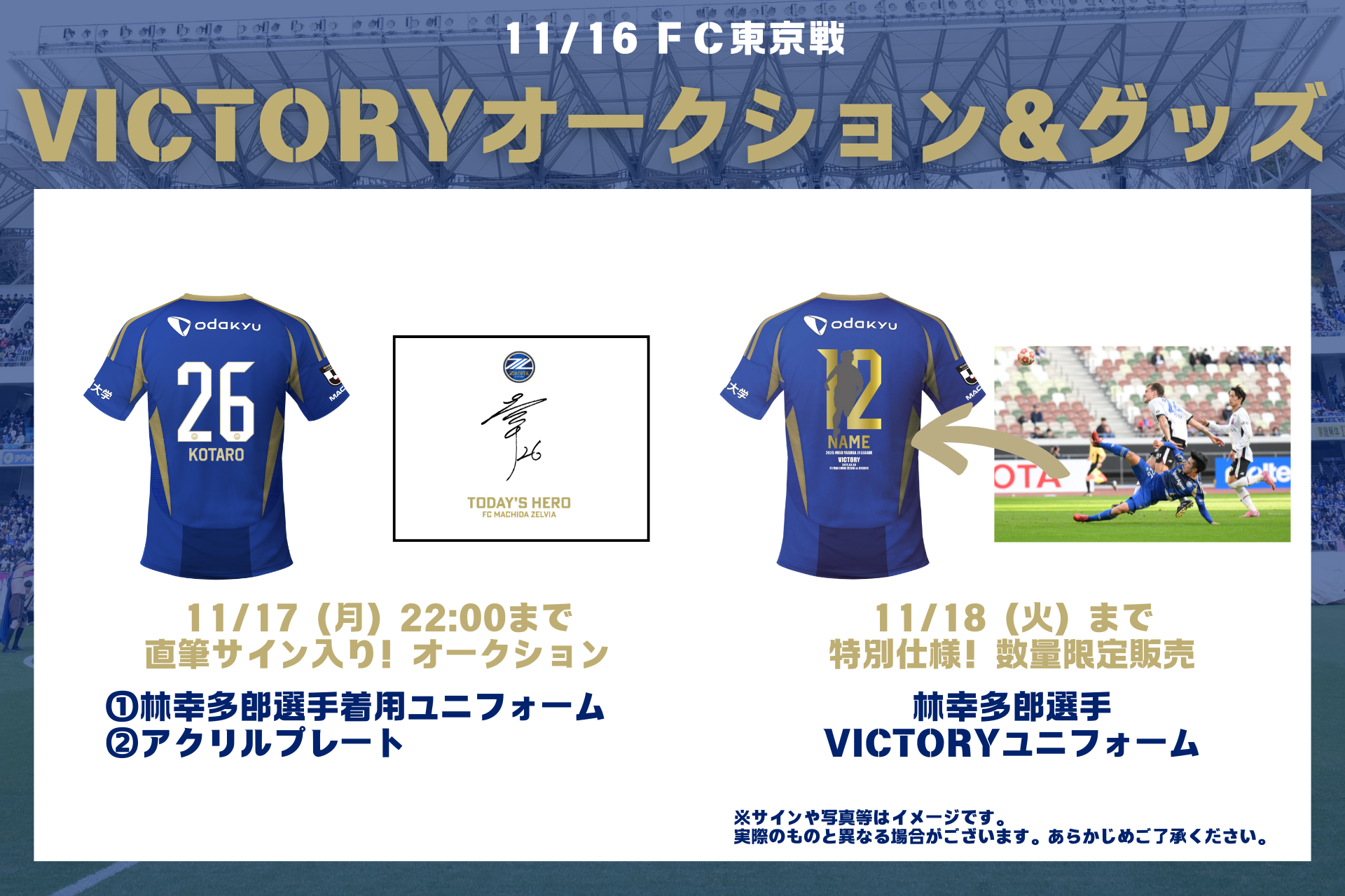11月16日(日)FC東京戦】VICTORYグッズ販売・オークション開催の 