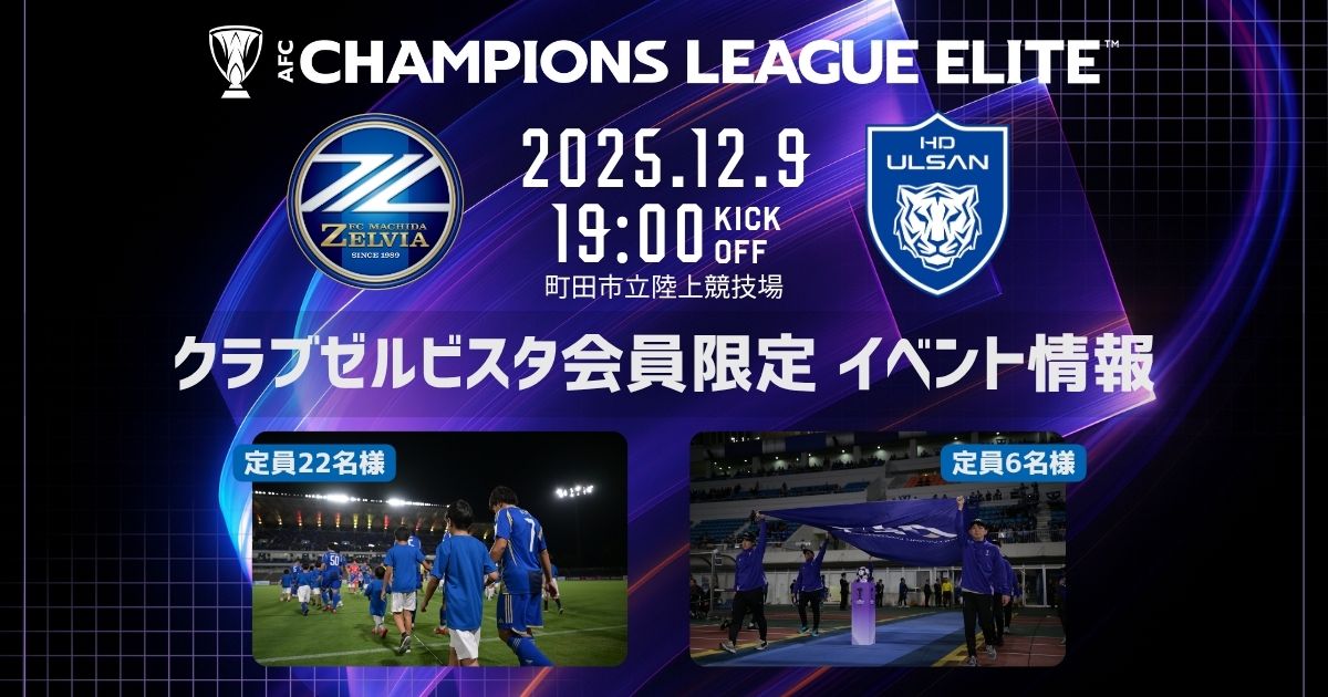 【12/9(火)蔚山HDFC戦】クラブゼルビスタ会員限定イベント