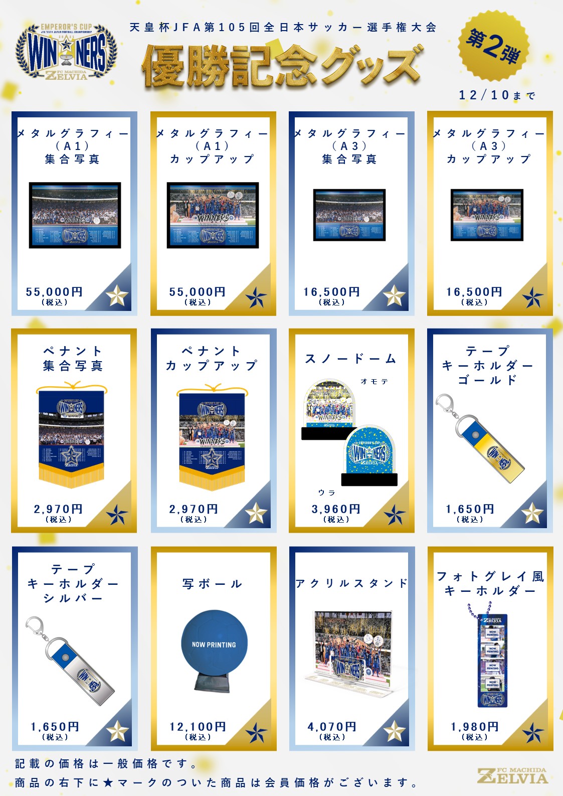 優勝記念グッズ】販売決定！ | お知らせ | FC町田ゼルビア