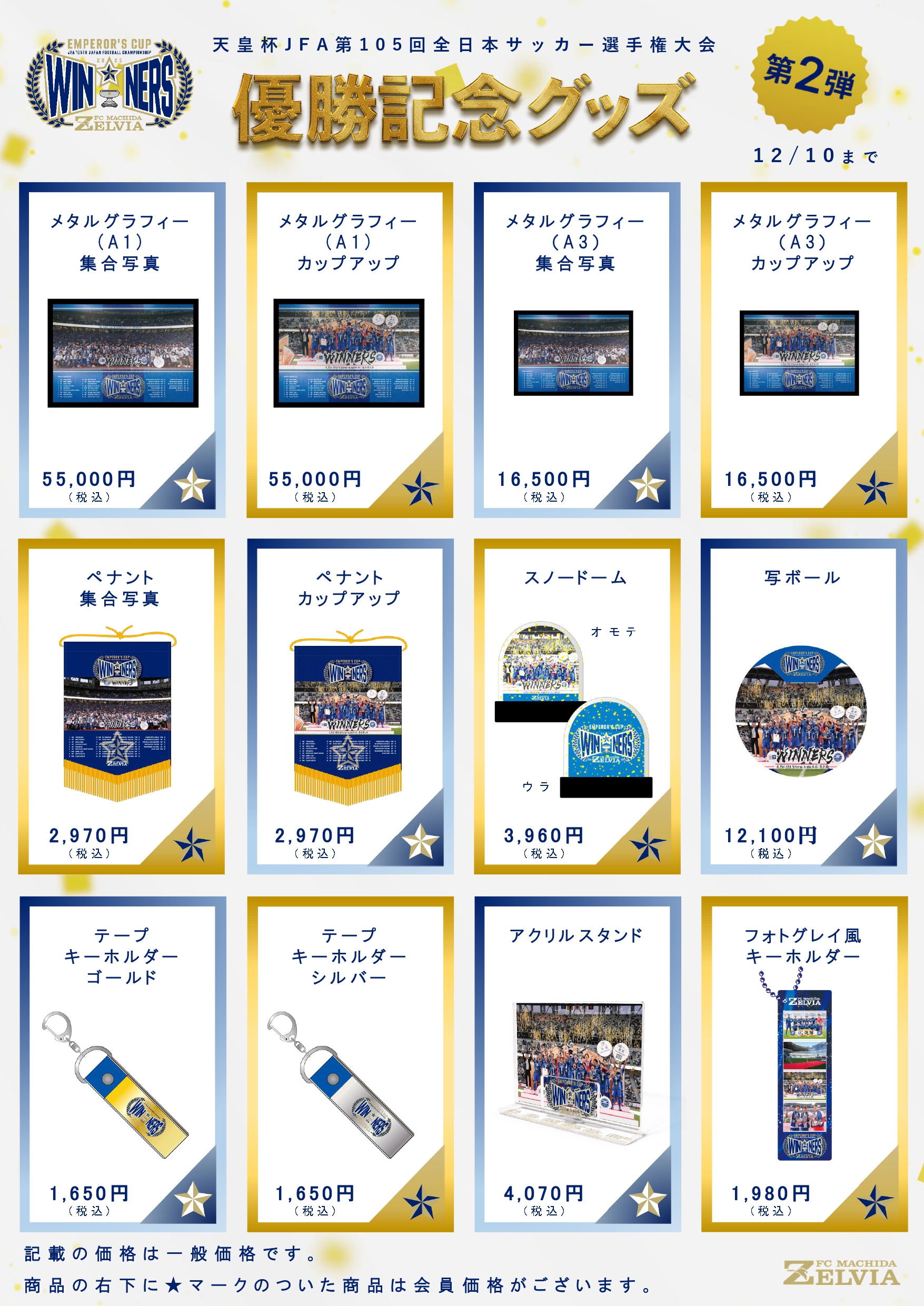 天皇優勝記念グッズ】12月10日(水)まで販売！ | お知らせ | FC町田