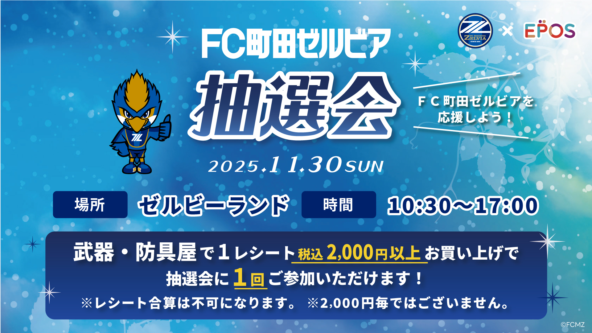 名古屋グランパス戦 武器・防具屋×エポスカード抽選会＆「ＦＣ町田ゼルビアエポスカード」入会受付